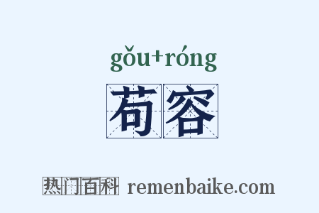 苟容是什么意思的图片